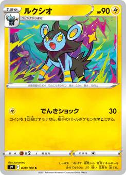 Luxio (ルクシオ)