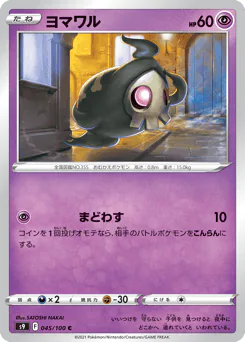 Duskull (ヨマワル)