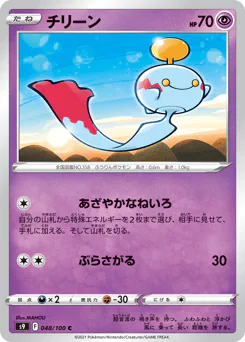 Chimecho (チリーン)