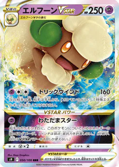Whimsicott VSTAR (エルフーンVSTAR)