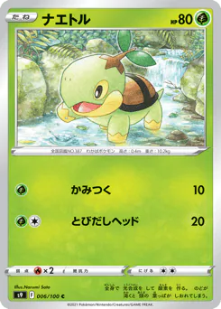 Turtwig (ナエトル)