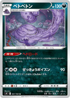 Muk (ベトベトン)