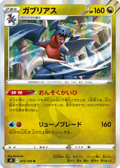 Garchomp (ガブリアス)