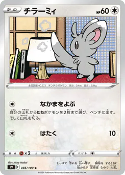 Minccino (チラーミィ)