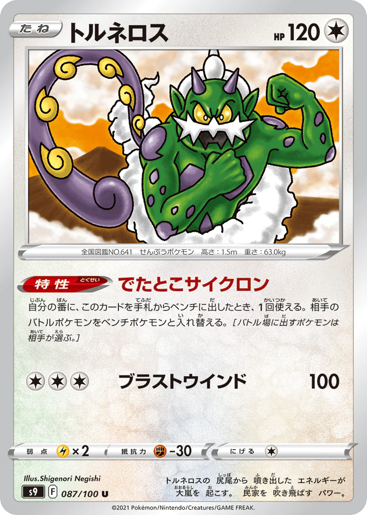Tornadus (トルネロス)