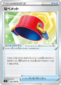 Pot Helmet (なべメット)