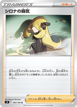 Cynthia's Ambition (シロナの覇気)