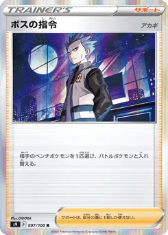 Boss's Orders (ボスの指令（アカギ）)