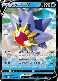Starmie V (スターミーV)