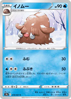 Piloswine (イノムー)