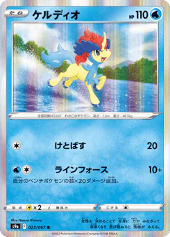 Keldeo (ケルディオ)