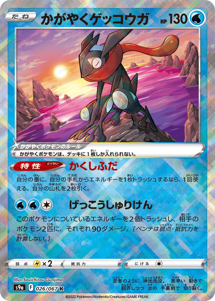 Radiant Greninja (かがやくゲッコウガ)