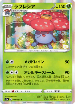 Vileplume (ラフレシア)