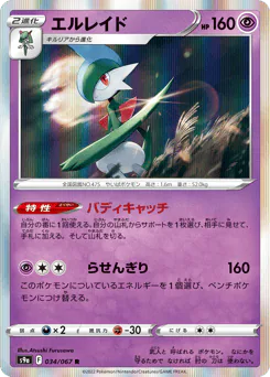 Gallade (エルレイド)