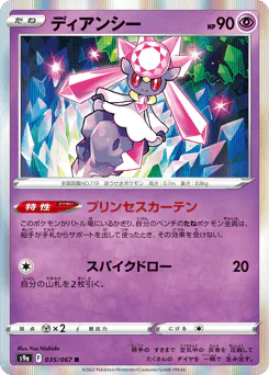 Diancie (ディアンシー)