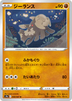 Relicanth (ジーランス)