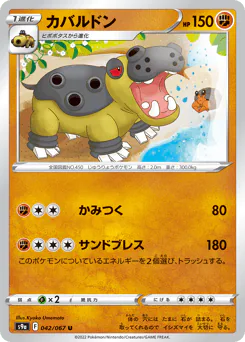 Hippowdon (カバルドン)