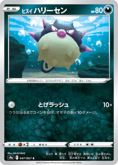 Hisuian Qwilfish (ヒスイ ハリーセン)
