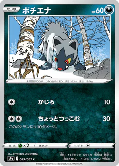 Poochyena (ポチエナ)
