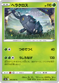 Heracross (ヘラクロス)