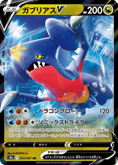 Garchomp V (ガブリアスV)