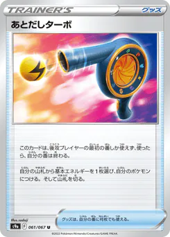 Wait and See Turbo (あとだしターボ)
