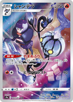 Chandelure (シャンデラ)