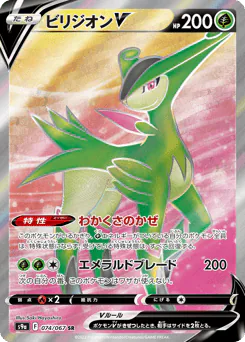 Virizion V (ビリジオンV)