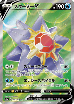 Starmie V (スターミーV)