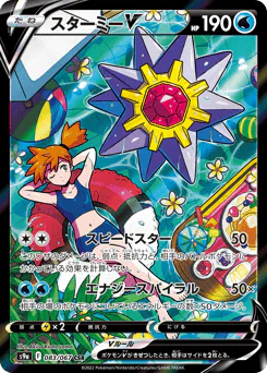 Starmie V (スターミーV)