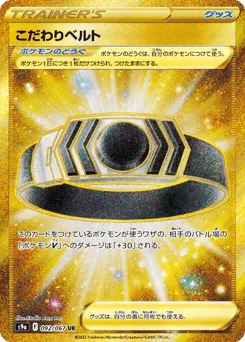 Choice Belt (こだわりベルト)