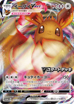 Eevee VMAX (イーブイVMAX)
