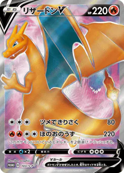 Charizard V (リザードンV)