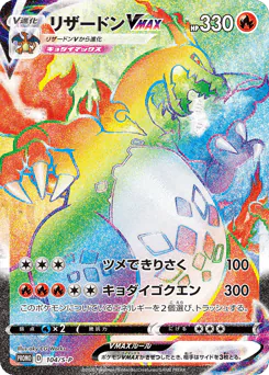 Charizard VMAX (リザードンVMAX)