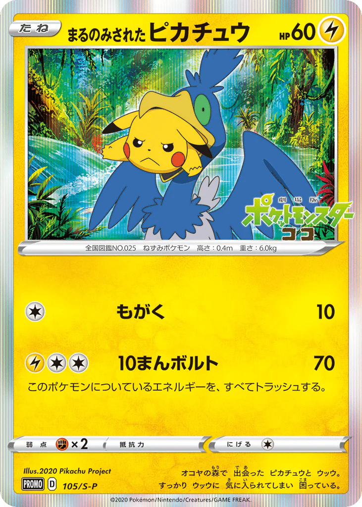 Swallowed Up Pikachu (まるのみされたピカチュウ)
