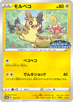 Morpeko (モルペコ)