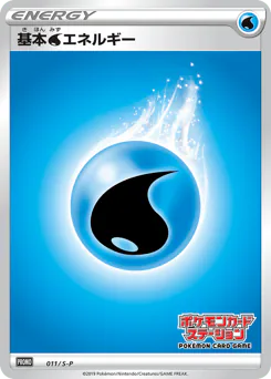 Water Energy (基本水エネルギー)