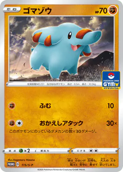 Phanpy (ゴマゾウ)