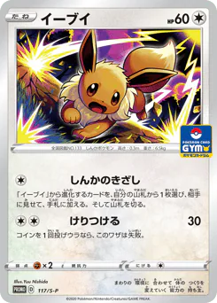 Eevee (イーブイ)
