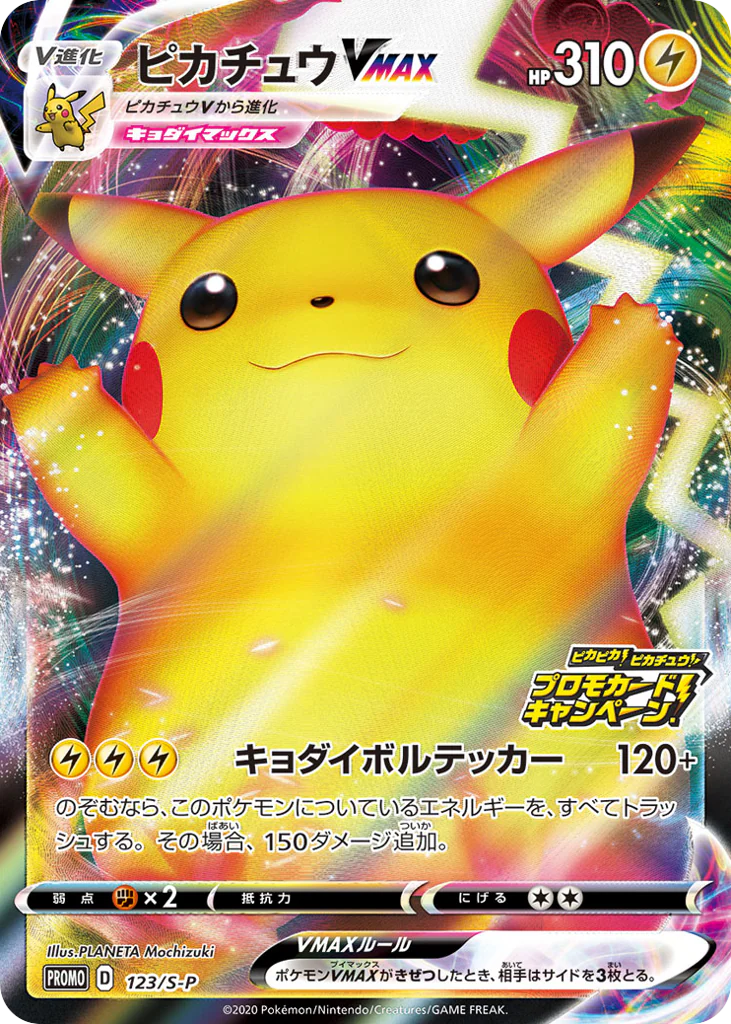 Pikachu VMAX (ピカチュウVMAX)