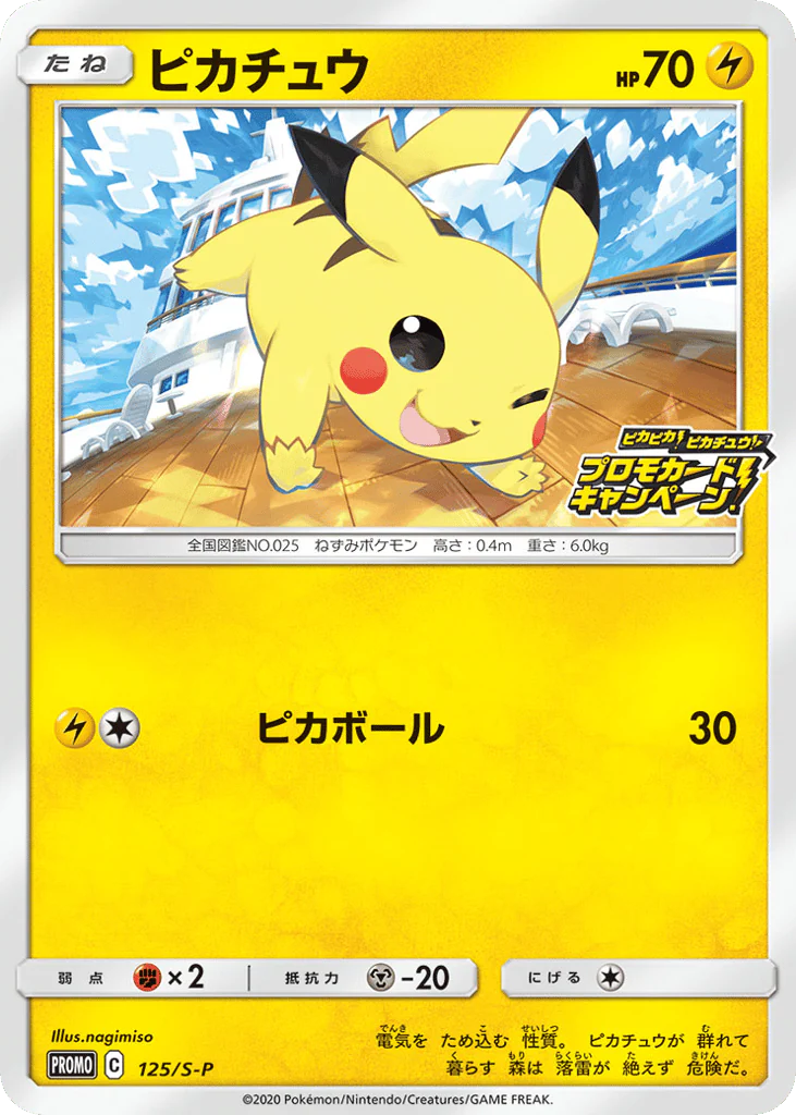 Pikachu (ピカチュウ)