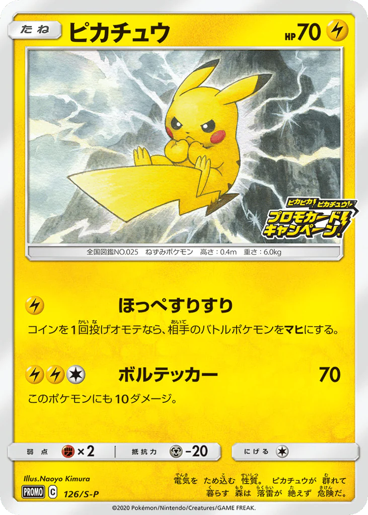 Pikachu (ピカチュウ)