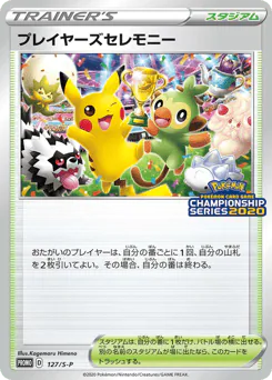 Player's Ceremony (プレイヤーズセレモニー)