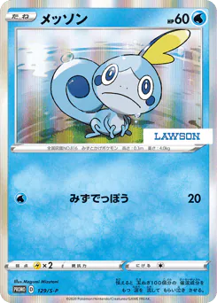Sobble (メッソン)