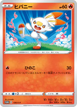 Scorbunny (ヒバニー)