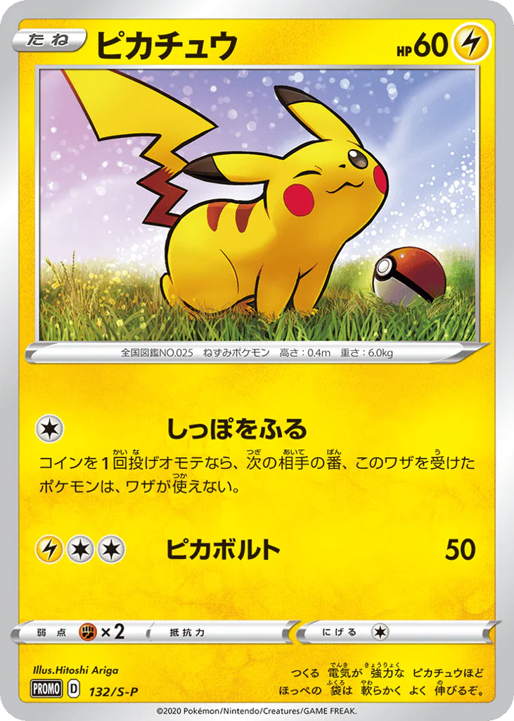 Pikachu (ピカチュウ)