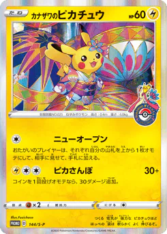 Kanazawa's Pikachu (カナザワのピカチュウ)