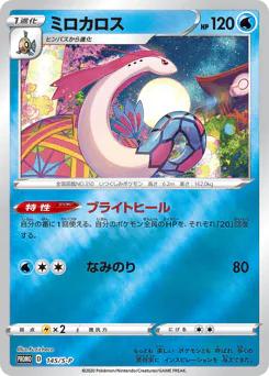 Milotic (ミロカロス)