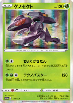 Genesect (ゲノセクト)
