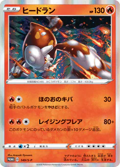 Heatran (ヒードラン)